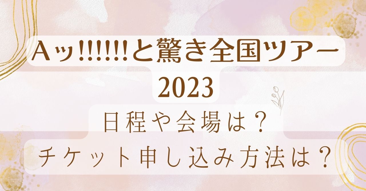 Aッ!!!!!!と驚き全国ツアー2023 半券-