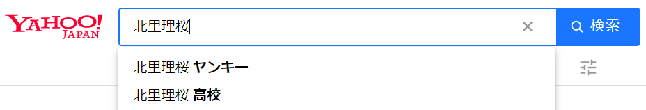 北里理桜をYahoo!で検索